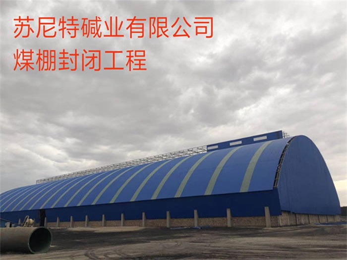 蘇尼特堿業有限公司煤棚封閉工程